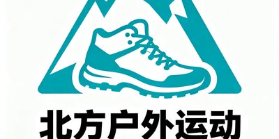 北方户外运动联盟成员单位标识
